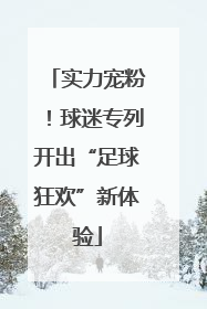 实力宠粉！球迷专列开出“足球狂欢”新体验